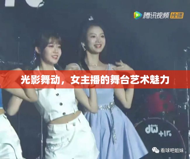 光影舞動，女主播的舞臺藝術(shù)魅力