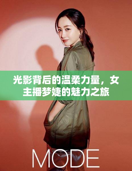 光影背后的溫柔力量，女主播夢(mèng)婕的魅力之旅