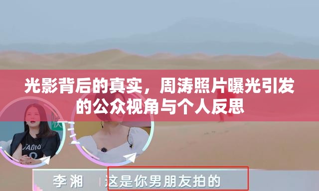 光影背后的真實(shí)，周濤照片曝光引發(fā)的公眾視角與個(gè)人反思