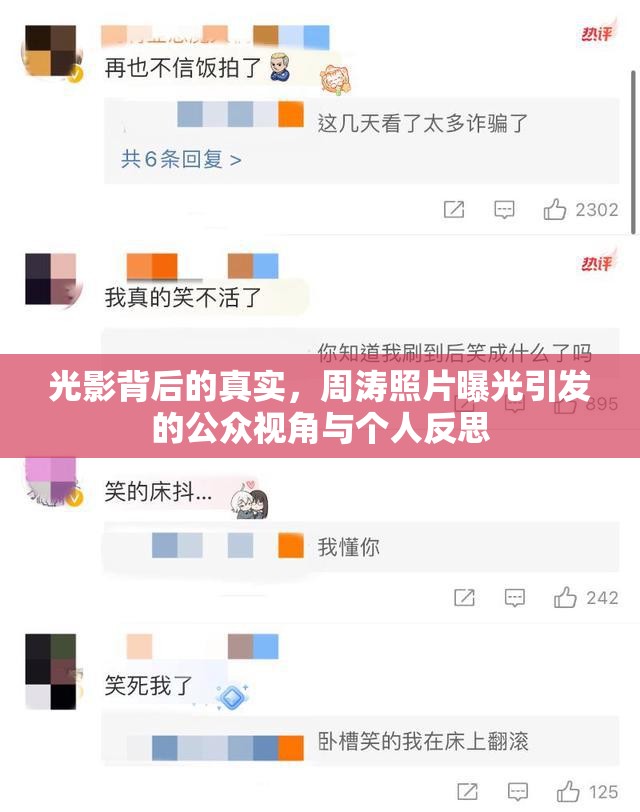 光影背后的真實(shí)，周濤照片曝光引發(fā)的公眾視角與個(gè)人反思
