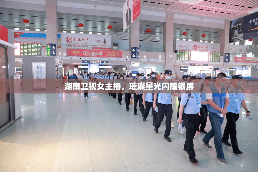 湖南衛(wèi)視女主播，璀璨星光閃耀銀屏