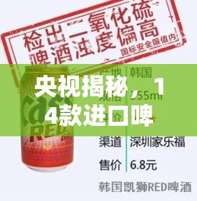 央視揭秘，14款進口啤酒品質問題，消費者需警惕