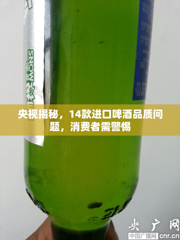 央視揭秘，14款進口啤酒品質問題，消費者需警惕