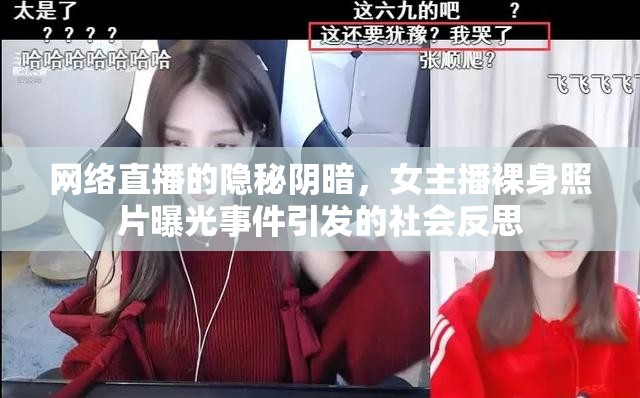 網(wǎng)絡(luò)直播的隱秘陰暗，女主播裸身照片曝光事件引發(fā)的社會反思
