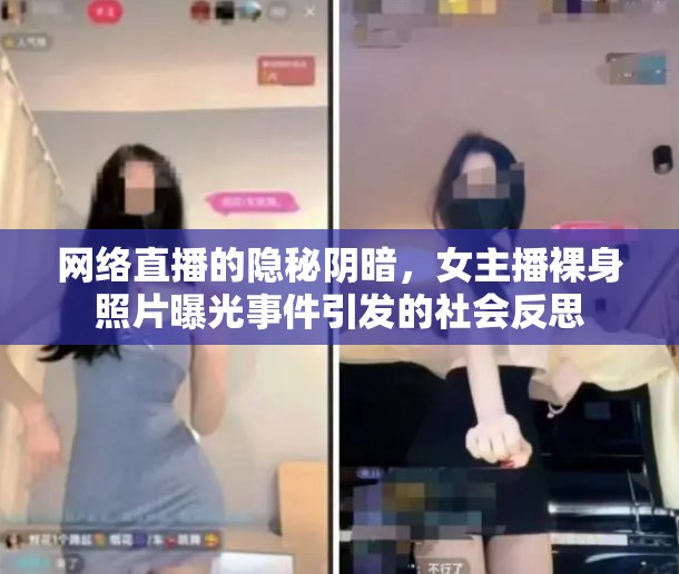 網(wǎng)絡(luò)直播的隱秘陰暗，女主播裸身照片曝光事件引發(fā)的社會反思