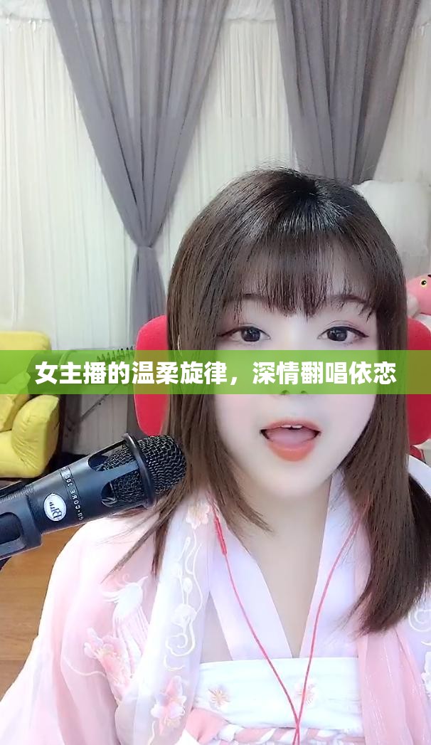 女主播的溫柔旋律，深情翻唱依戀