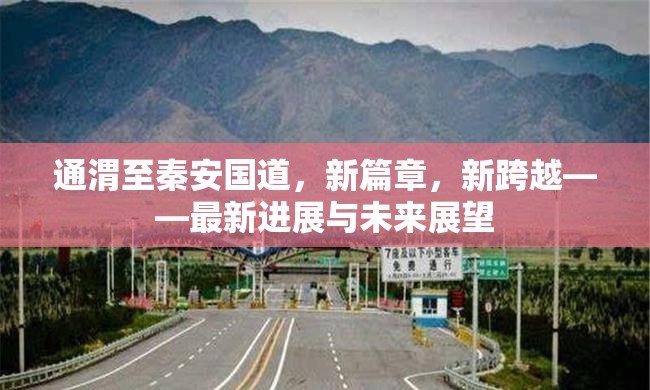 通渭至秦安國道，新篇章，新跨越——最新進(jìn)展與未來展望