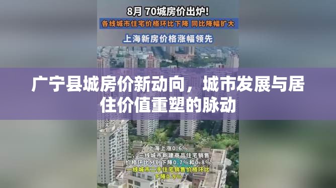 廣寧縣城房價新動向，城市發(fā)展與居住價值重塑的脈動