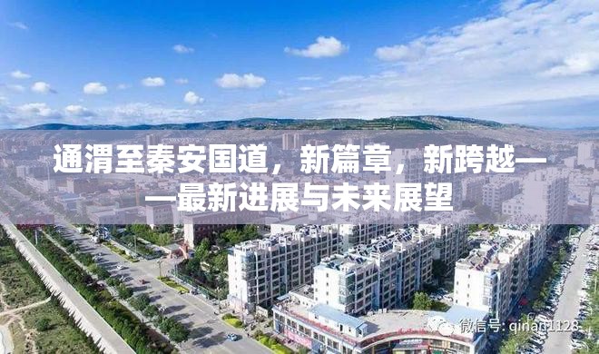 通渭至秦安國道，新篇章，新跨越——最新進(jìn)展與未來展望