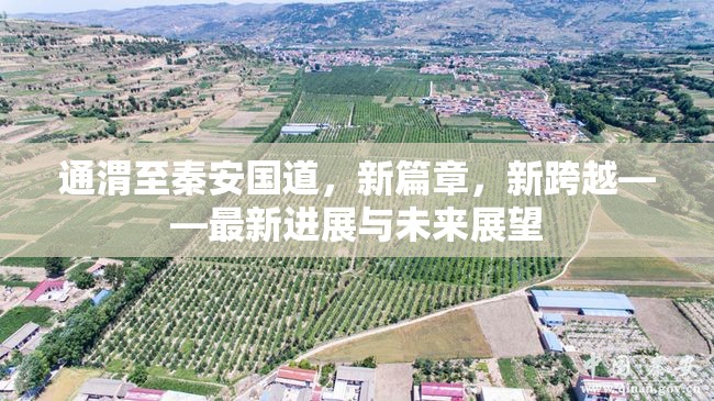 通渭至秦安國道，新篇章，新跨越——最新進(jìn)展與未來展望
