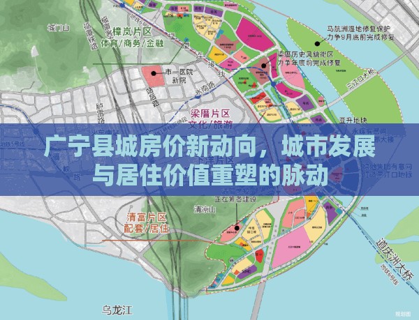 廣寧縣城房價新動向，城市發(fā)展與居住價值重塑的脈動