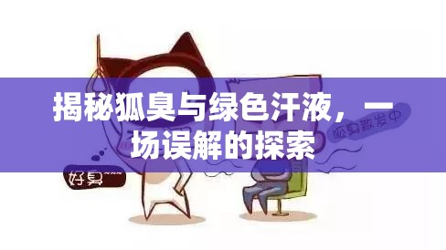 揭秘狐臭與綠色汗液，一場誤解的探索