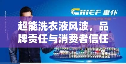 超能洗衣液風波，品牌責任與消費者信任的重建之路