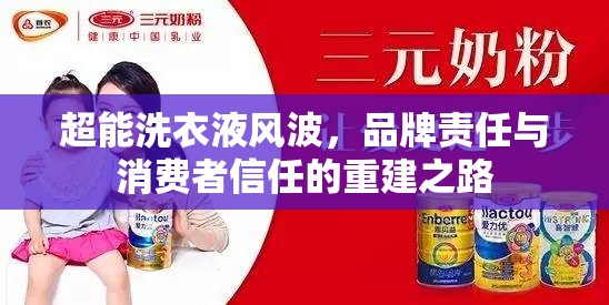超能洗衣液風波，品牌責任與消費者信任的重建之路