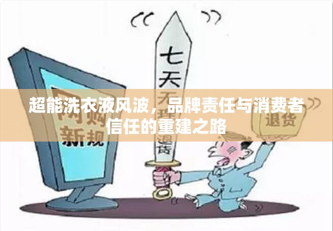 超能洗衣液風波，品牌責任與消費者信任的重建之路
