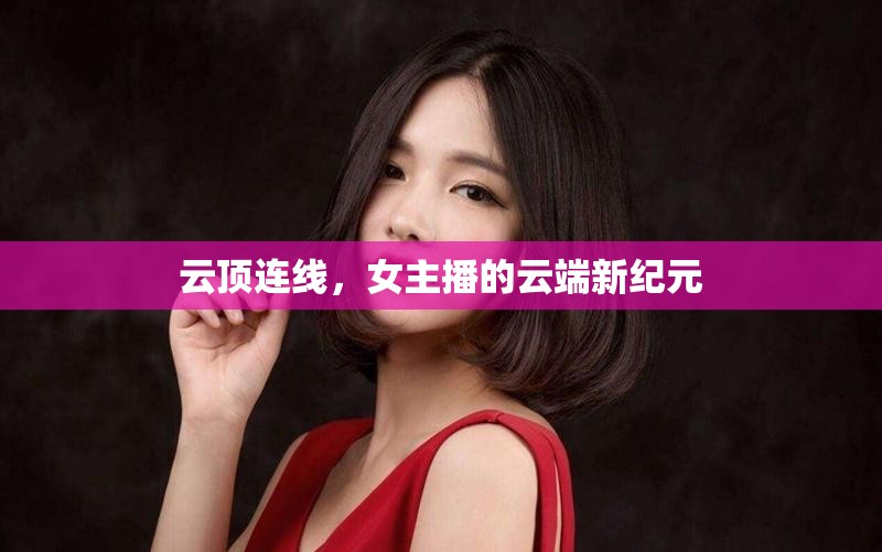 云頂連線，女主播的云端新紀(jì)元