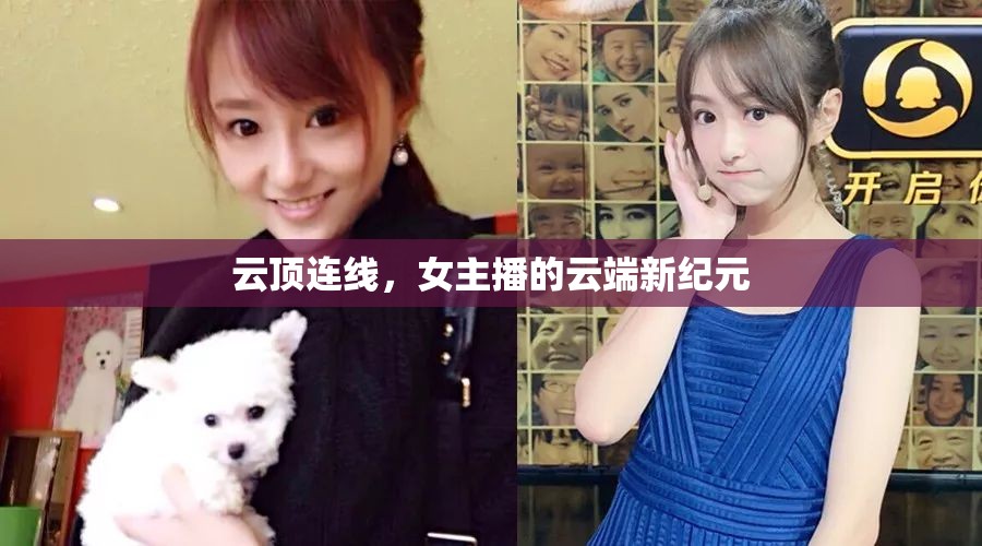 云頂連線，女主播的云端新紀(jì)元
