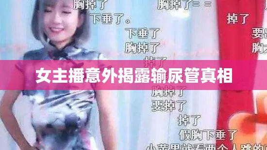 女主播意外揭露輸尿管真相