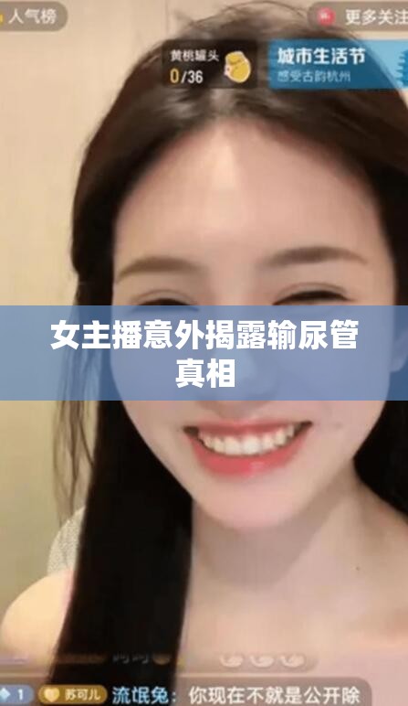 女主播意外揭露輸尿管真相