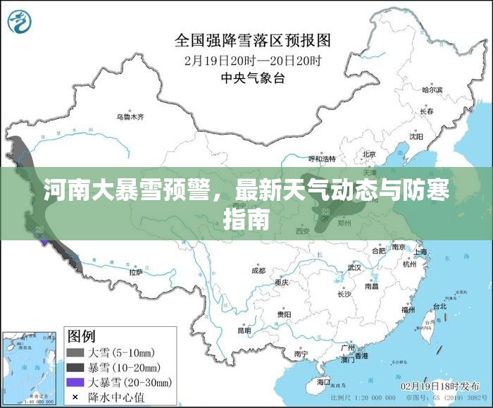 河南大暴雪預(yù)警，最新天氣動(dòng)態(tài)與防寒指南