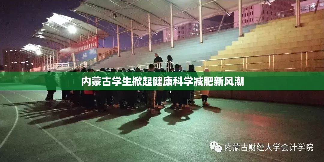 內(nèi)蒙古學(xué)生掀起健康科學(xué)減肥新風(fēng)潮