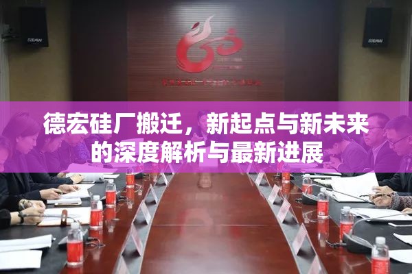 德宏硅廠搬遷，新起點(diǎn)與新未來(lái)的深度解析與最新進(jìn)展