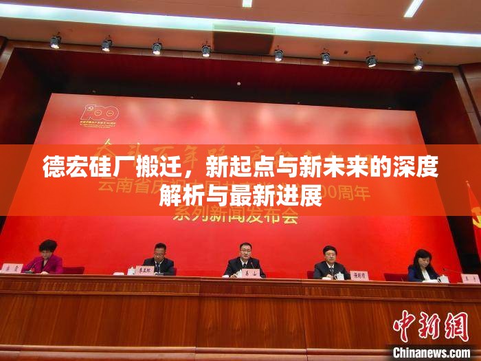 德宏硅廠搬遷，新起點(diǎn)與新未來(lái)的深度解析與最新進(jìn)展
