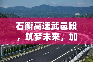 石衡高速武邑段，筑夢(mèng)未來(lái)，加速前行——最新進(jìn)展與展望
