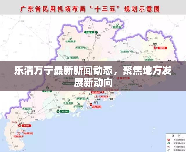 樂清萬寧最新新聞動態(tài)，聚焦地方發(fā)展新動向