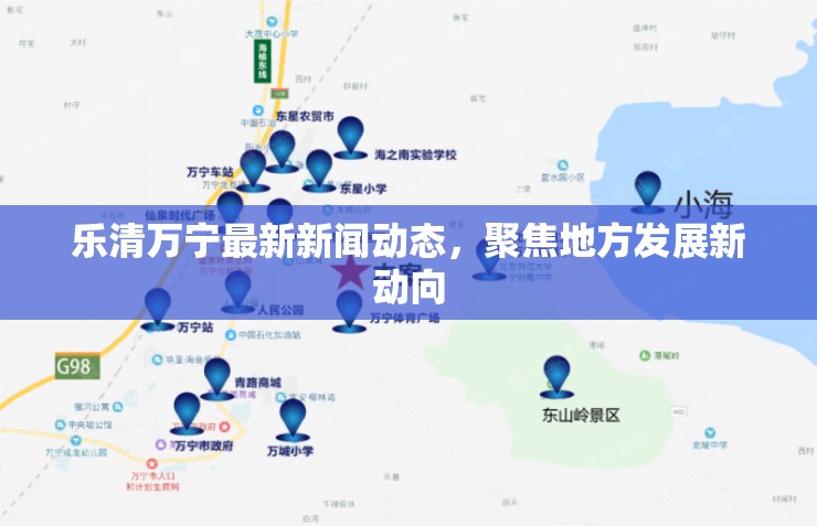 樂清萬寧最新新聞動態(tài)，聚焦地方發(fā)展新動向