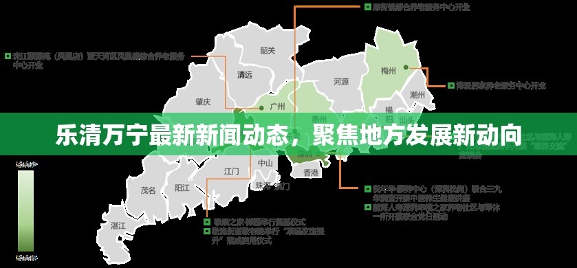 樂清萬寧最新新聞動態(tài)，聚焦地方發(fā)展新動向