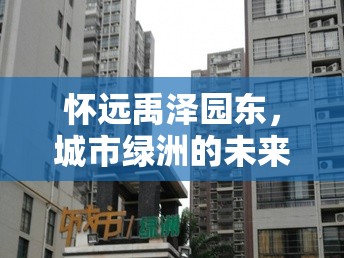 懷遠(yuǎn)禹澤園東，城市綠洲的未來生活新藍(lán)圖