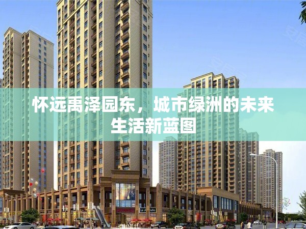 懷遠(yuǎn)禹澤園東，城市綠洲的未來生活新藍(lán)圖