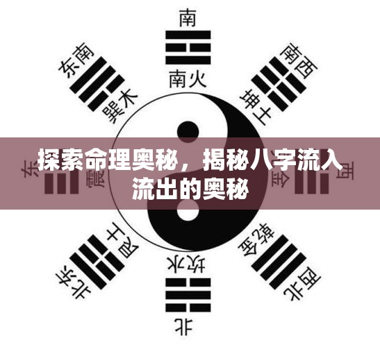 探索命理奧秘，揭秘八字流入流出的奧秘