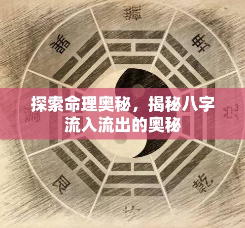 探索命理奧秘，揭秘八字流入流出的奧秘