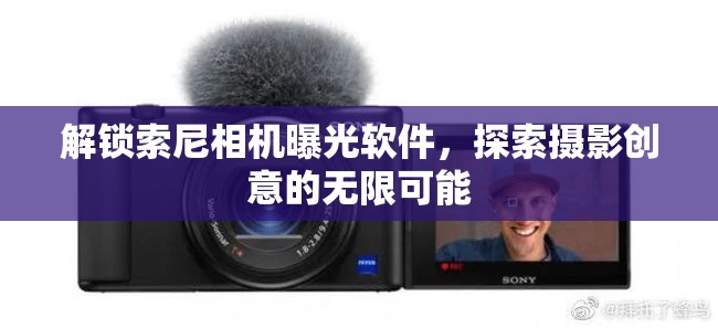 解鎖索尼相機曝光軟件，探索攝影創(chuàng)意的無限可能