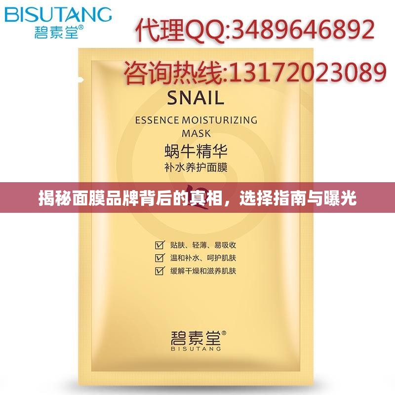 揭秘面膜品牌背后的真相，選擇指南與曝光