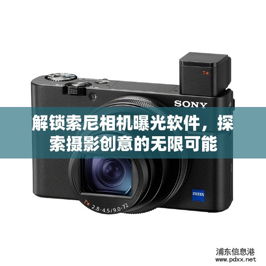 解鎖索尼相機曝光軟件，探索攝影創(chuàng)意的無限可能