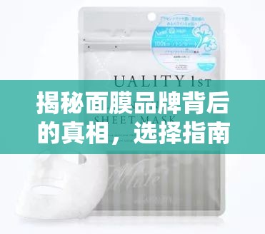 揭秘面膜品牌背后的真相，選擇指南與曝光