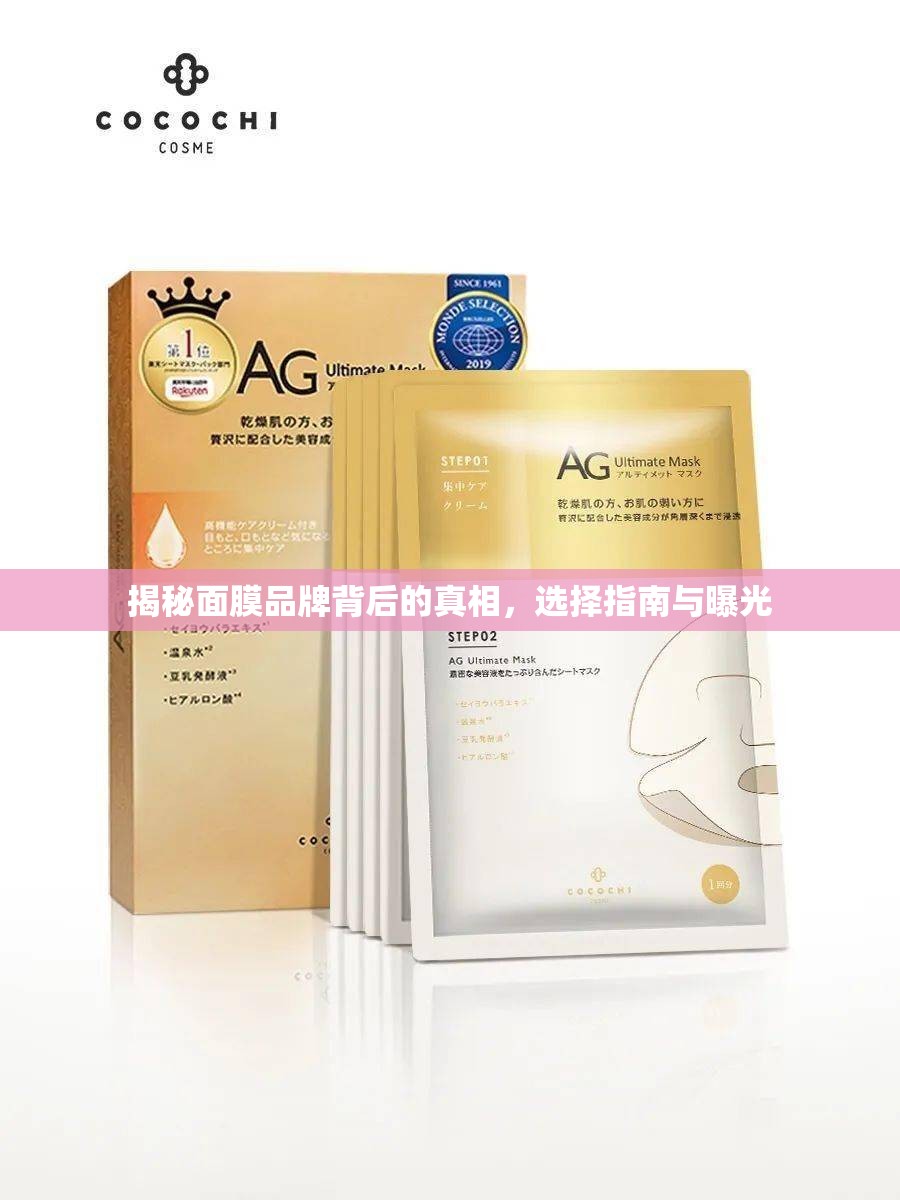 揭秘面膜品牌背后的真相，選擇指南與曝光