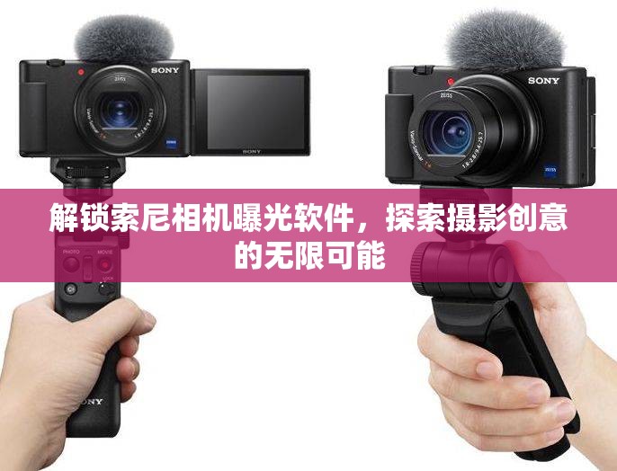 解鎖索尼相機曝光軟件，探索攝影創(chuàng)意的無限可能