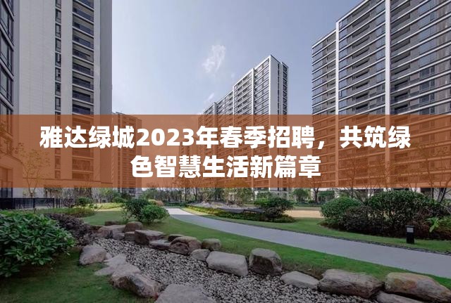 雅達綠城2023年春季招聘，共筑綠色智慧生活新篇章