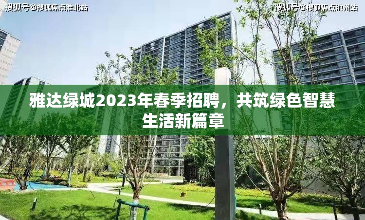 雅達綠城2023年春季招聘，共筑綠色智慧生活新篇章