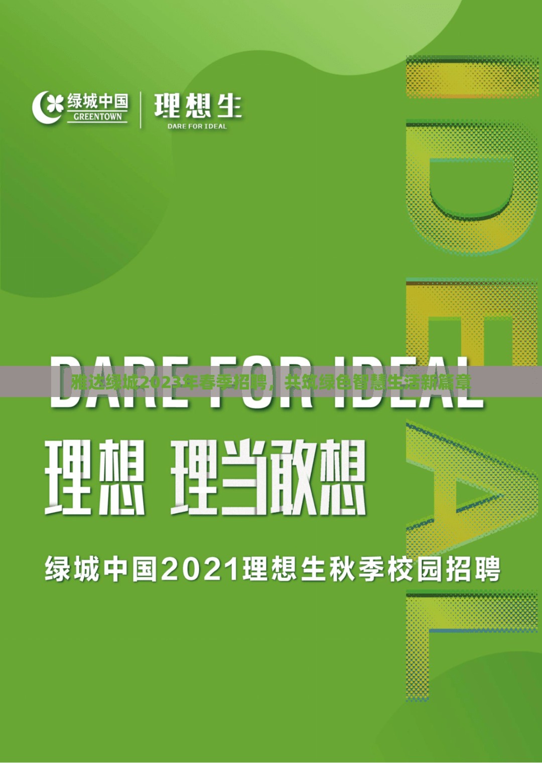 雅達綠城2023年春季招聘，共筑綠色智慧生活新篇章