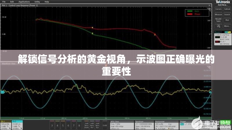解鎖信號分析的黃金視角，示波圖正確曝光的重要性