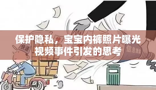 保護(hù)隱私，寶寶內(nèi)褲照片曝光視頻事件引發(fā)的思考
