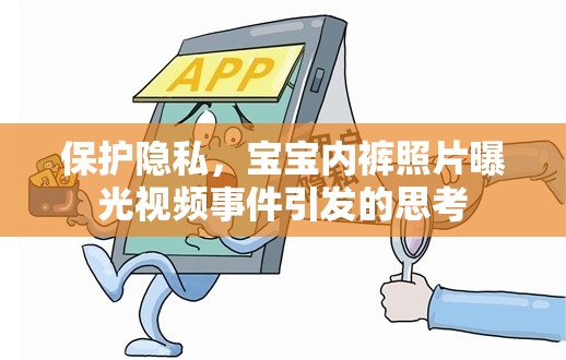 保護(hù)隱私，寶寶內(nèi)褲照片曝光視頻事件引發(fā)的思考