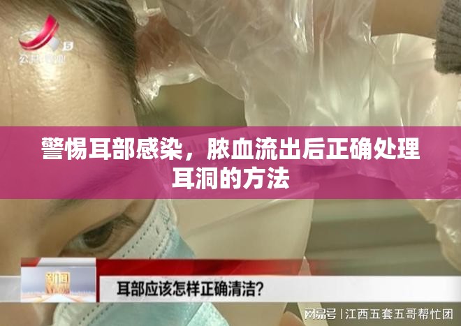 警惕耳部感染，膿血流出后正確處理耳洞的方法