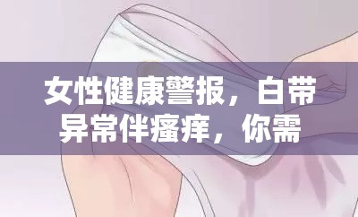 女性健康警報，白帶異常伴瘙癢，你需要了解的真相