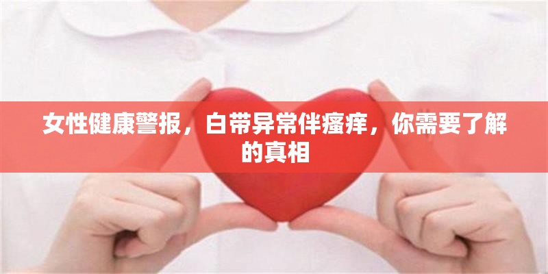 女性健康警報，白帶異常伴瘙癢，你需要了解的真相